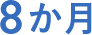 8か月