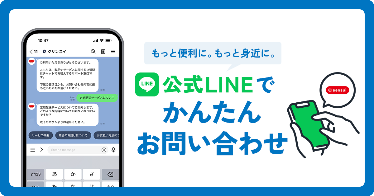 クリンスイLINEチャットボット