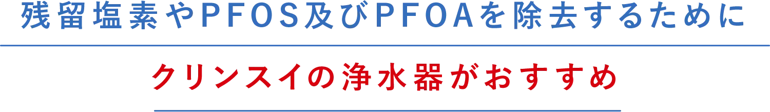残留塩素やPFOS及びPFOAを除去するためにクリンスイの浄水器がおすすめ