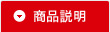 商品説明