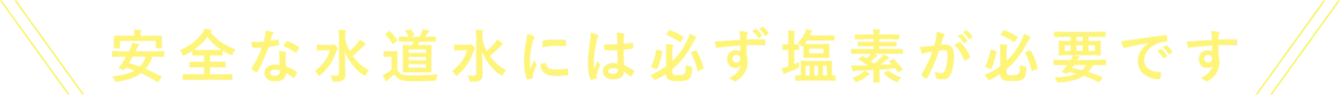 安全な水道水には必ず塩素が必要です