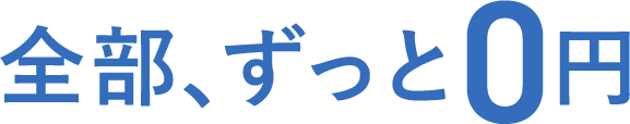 全部、ずっと 0円