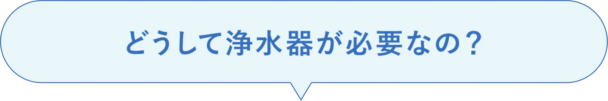 どうして浄水器が必要なの？