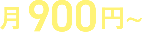 月900円~