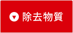 除去物質