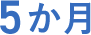 5か月