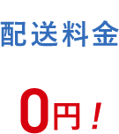 配送料金0円!