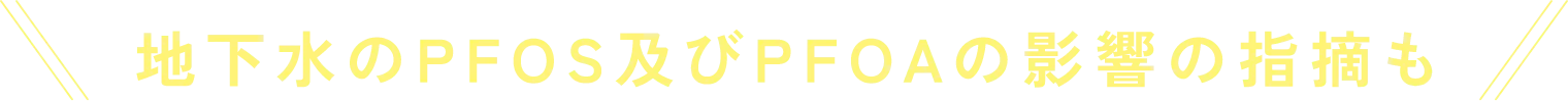 地下水のPFOS及びPFOAの影響の指摘も