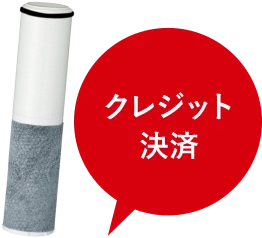 本体・浄水カートリッジお届け