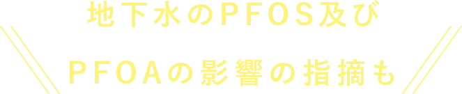 地下水のPFOS及びPFOAの影響の指摘も