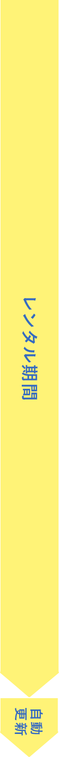 レンタル期間