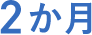 2か月