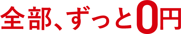 全部、ずっと0円