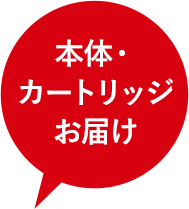 本体・浄水カートリッジお届け