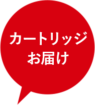 カートリッジお届け