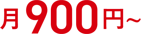 月900円~