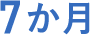 7か月