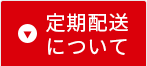 定期配送について