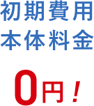 初期費用 本体料金0円!