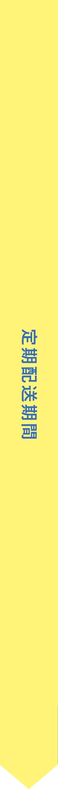 定期配送期間