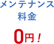 メンテナンス 料金0円!